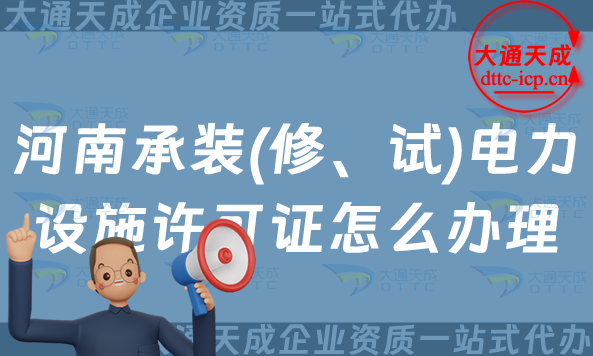 河南承裝(修、試)電力設施許可證怎么辦理,25年開封洛陽許昌申請指南