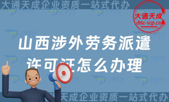 山西涉外勞務派遣許可證怎么辦理(大同臨汾市對外勞務派遣許可證申請詳解)