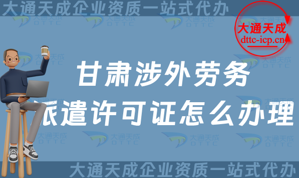 甘肅涉外勞務(wù)派遣許可證怎么辦理(對(duì)外國(guó)際勞務(wù)派遣許可證申請(qǐng)條件流程詳解)