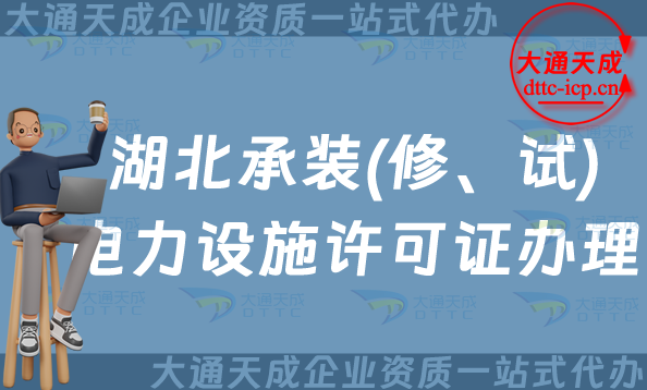 湖北承裝(修、試)電力設施許可證怎么辦理,24年整理申請指南