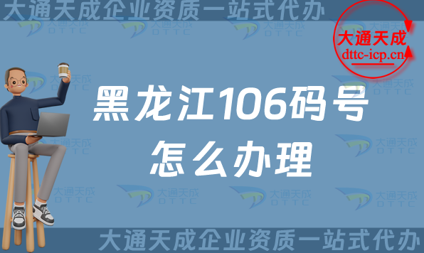 黑龍江106碼號怎么辦理,24年整理電信網號碼辦理指南 黑龍江106碼號怎么辦理,24年整理電信網號碼辦理指南