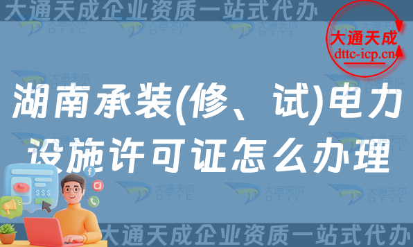 湖南承裝(修、試)電力設(shè)施許可證怎么辦理,株洲湘潭岳陽(yáng)申請(qǐng)條件須知 湖南承裝(修、試)電力設(shè)施許可證怎么辦理,株洲湘潭岳陽(yáng)申請(qǐng)條件須知