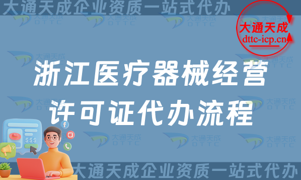 浙江醫(yī)療器械經(jīng)營許可證代辦流程、條件及材料整理 浙江醫(yī)療器械經(jīng)營許可證代辦流程、條件及材料整理