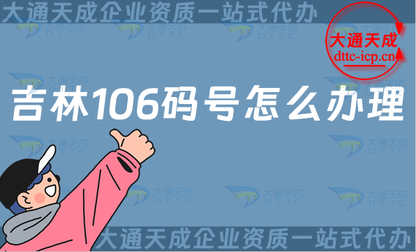 吉林106碼號怎么辦理(長春四平延邊電信網號碼申請指南) 吉林106碼號怎么辦理(長春四平延邊電信網號碼申請指南)