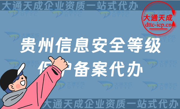 貴州信息安全等級保護備案代辦(遵義六盤水銅仁市等保備案申請條件及流程須知) 貴州信息安全等級保護備案代辦(遵義六盤水銅仁市等保備案申請條件及流程須知)
