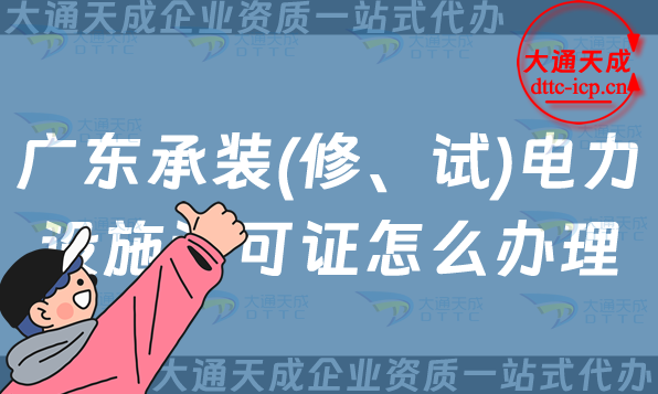 廣東承裝(修、試)電力設施許可證怎么辦理,25年佛山東莞珠海汕頭申請指南