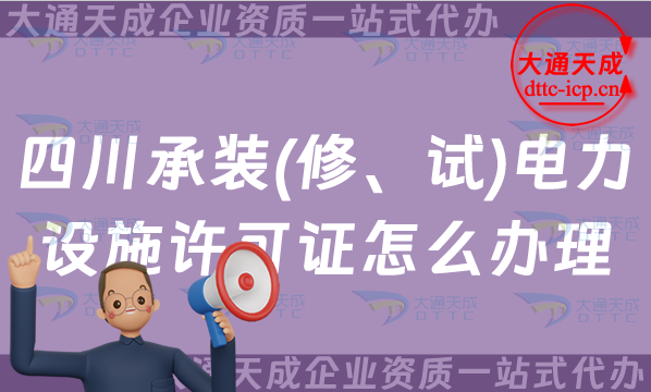 四川承裝(修、試)電力設施許可證怎么辦理,綿陽廣安德陽申請條件指南