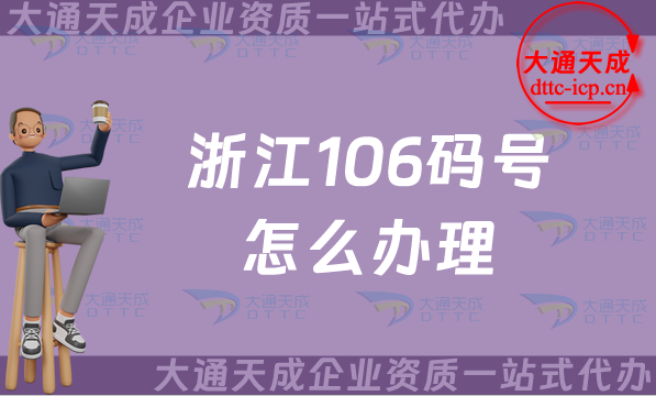 浙江106碼號怎么辦理,最新申請條件材料及流程匯總 浙江106碼號怎么辦理,最新申請條件材料及流程匯總