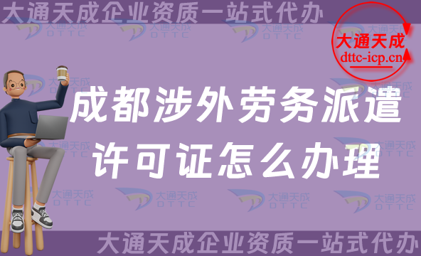 成都涉外勞務派遣許可證怎么辦理(青羊武侯區國際對外勞務派遣許可證申請指南)