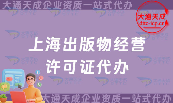 上海出版物經營許可證代辦,線上平臺入駐資質必備 上海出版物經營許可證代辦,線上平臺入駐資質必備