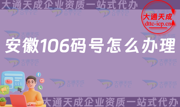 安徽106碼號怎么辦理(申請條件、材料及流程指南) 安徽106碼號怎么辦理(申請條件、材料及流程指南)