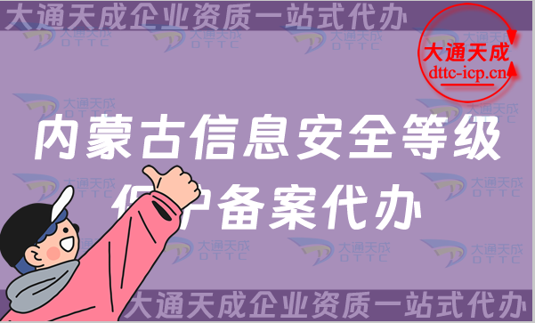 內(nèi)蒙古信息安全等級(jí)保護(hù)備案代辦(包頭赤峰通遼呼倫貝爾市申請(qǐng)攻略) 內(nèi)蒙古信息安全等級(jí)保護(hù)備案代辦(包頭赤峰通遼呼倫貝爾市申請(qǐng)攻略)