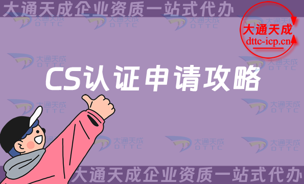 25年CS認(rèn)證申請攻略(信息系統(tǒng)建設(shè)和服務(wù)能力評估) 25年CS認(rèn)證申請攻略(信息系統(tǒng)建設(shè)和服務(wù)能力評估)