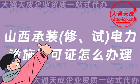 山西承裝(修、試)電力設施許可證怎么辦理,大同晉中晉城運城申請指南