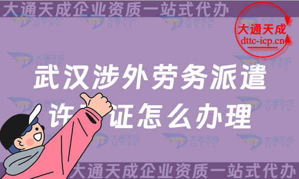 武漢涉外勞務(wù)派遣許可證怎么辦理(25年國(guó)際對(duì)外勞務(wù)派遣許可證申請(qǐng))