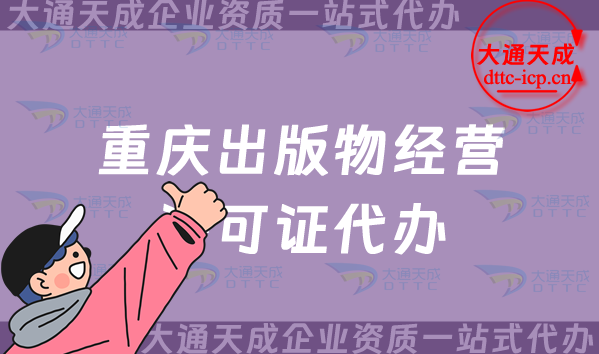 重慶出版物經營許可證代辦,抖音小紅書電商平臺入駐必備資質 重慶出版物經營許可證代辦,抖音小紅書電商平臺入駐必備資質