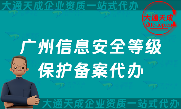 廣州信息安全等級保護備案代辦(24年整理等保備案申請條件及流程詳解) 廣州信息安全等級保護備案代辦(24年整理等保備案申請條件及流程詳解)