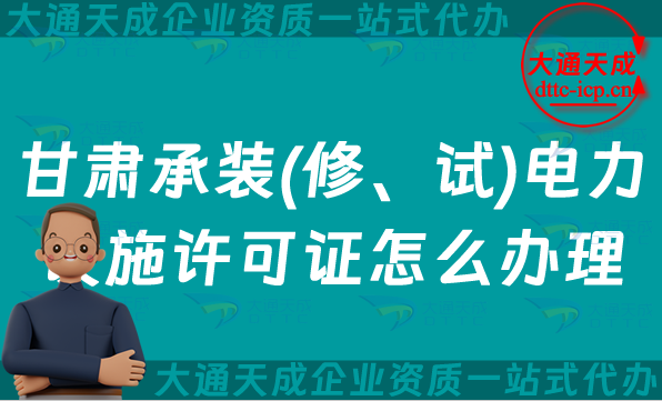 甘肅承裝(修、試)電力設(shè)施許可證怎么辦理,25年嘉峪關(guān)白銀市天水市申請(qǐng)指南