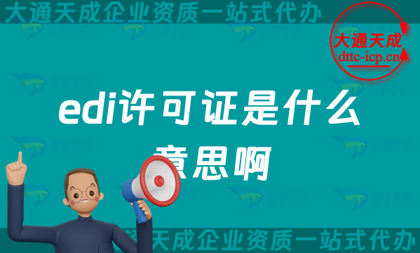 edi許可證是什么意思啊,25年申請的條件是什么?
