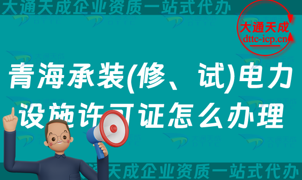 青海承裝(修、試)電力設施許可證怎么辦理,最新電力資質申請須知
