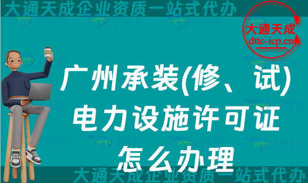 廣州承裝(修、試)電力設施許可證怎么辦理,越秀荔灣天河海珠區申請匯總 廣州承裝(修、試)電力設施許可證怎么辦理,越秀荔灣天河海珠區申請匯總