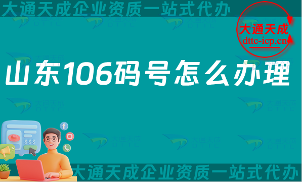 山東106碼號怎么辦理,25年電信網號碼申請條件、材料流程