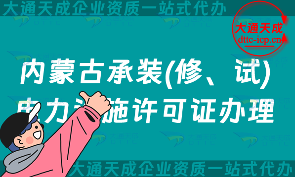 內蒙古承裝(修、試)電力設施許可證怎么辦理,呼和浩特市包頭赤峰市申請指南 內蒙古承裝(修、試)電力設施許可證怎么辦理,呼和浩特市包頭赤峰市申請指南