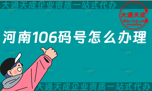 河南106碼號怎么辦理,申請條件材料及流程明細 河南106碼號怎么辦理,申請條件材料及流程明細