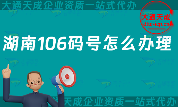 湖南106碼號怎么辦理?106開頭的電話號碼如何申請