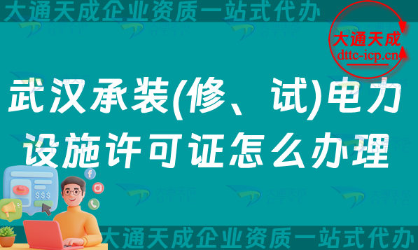 武漢承裝(修、試)電力設施許可證怎么辦理,盤點承裝修試資質申請明細