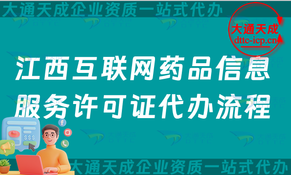 江西互聯網藥品信息服務許可證代辦流程、條件及材料詳解(25版) 江西互聯網藥品信息服務許可證代辦流程、條件及材料詳解(25版)