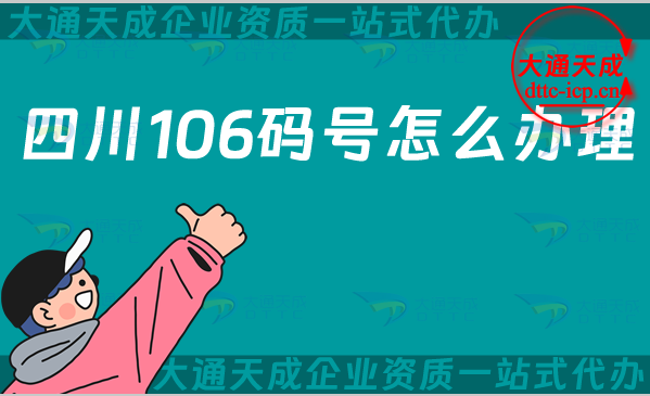 四川106碼號怎么辦理(106開頭的號碼申請指南)