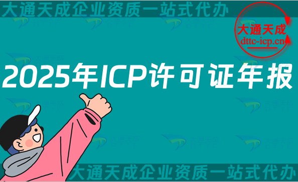2025年ICP許可證年報,年審辦理干貨分享