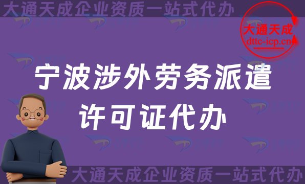 寧波涉外勞務(wù)派遣許可證代辦(國(guó)際對(duì)外勞務(wù)派遣許可證申請(qǐng)條件材料指南)
