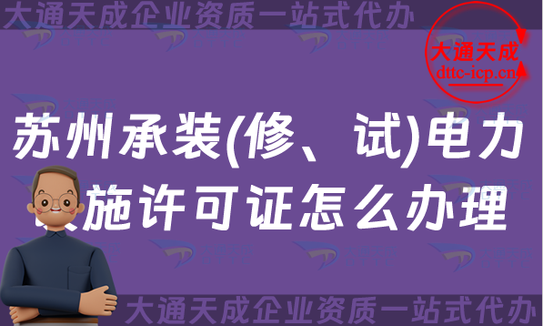 蘇州承裝(修、試)電力設施許可證怎么辦理,姑蘇吳中相城區申請條件材料 蘇州承裝(修、試)電力設施許可證怎么辦理,姑蘇吳中相城區申請條件材料