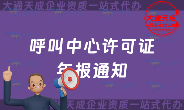 【25年】呼叫中心許可證年報通知,增值電信業務許可證年審怎么辦理?