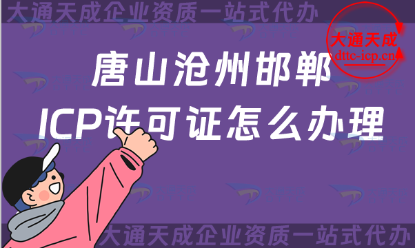 唐山滄州邯鄲ICP許可證怎么辦理?25年申請條件及材料分享