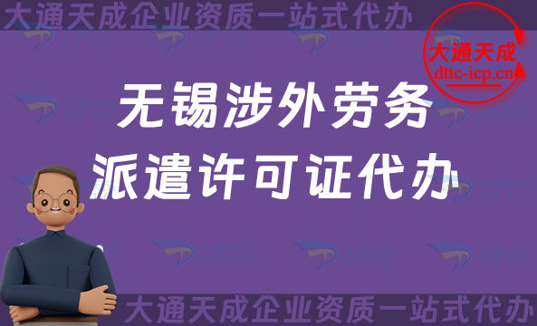 無錫涉外勞務(wù)派遣許可證代辦(國際對外勞務(wù)派遣許可證申請條件材料介紹) 無錫涉外勞務(wù)派遣許可證代辦(國際對外勞務(wù)派遣許可證申請條件材料介紹)