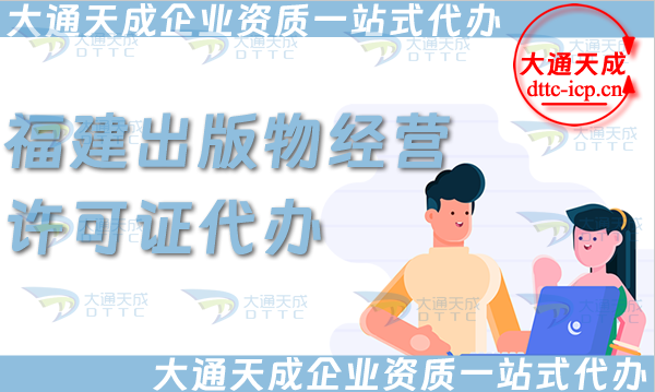 福建出版物經營許可證代辦,抖音小紅書淘寶電商平臺零售批發入駐資質申請 福建出版物經營許可證代辦,抖音小紅書淘寶電商平臺零售批發入駐資質申請