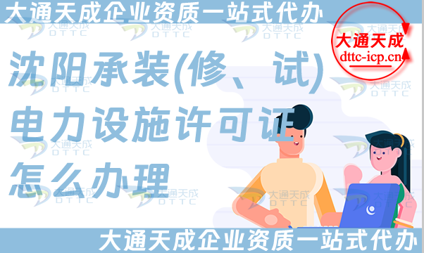 沈陽承裝(修、試)電力設施許可證怎么辦理,25年電力資質申請條件材料攻略
