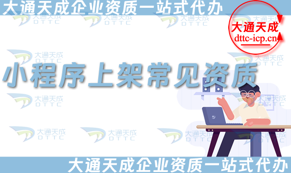 小程序上架常見(jiàn)資質(zhì),ICP許可證與EDI許可證辦理指南