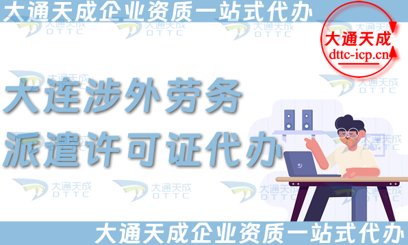 大連涉外勞務派遣許可證代辦(國際對外勞務派遣許可證申請條件材料指南) 大連涉外勞務派遣許可證代辦(國際對外勞務派遣許可證申請條件材料指南)