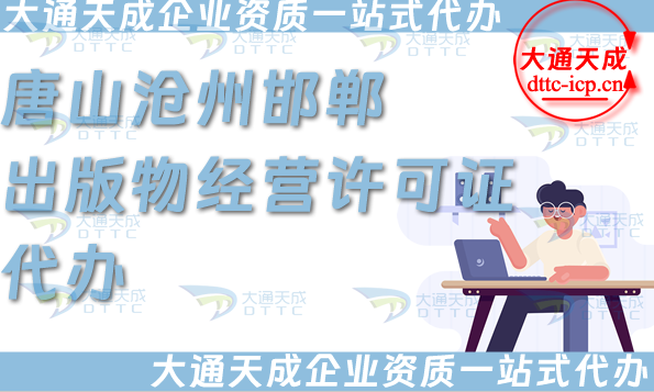 唐山滄州邯鄲出版物經(jīng)營許可證代辦(抖音小紅書電商平臺(tái)零售批發(fā)資質(zhì)) 唐山滄州邯鄲出版物經(jīng)營許可證代辦(抖音小紅書電商平臺(tái)零售批發(fā)資質(zhì))