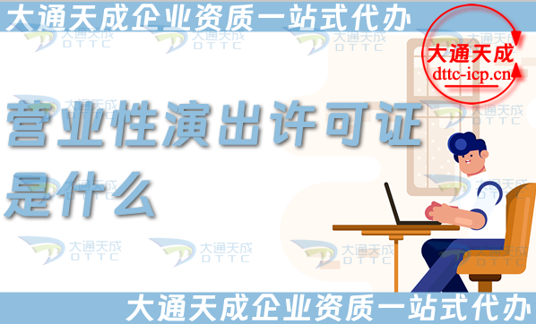 營業性演出許可證是什么(25年辦理須知) 營業性演出許可證是什么(25年辦理須知)