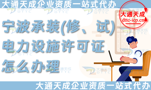 寧波承裝(修、試)電力設施許可證怎么辦理,最新承裝修試申請條件材料指南