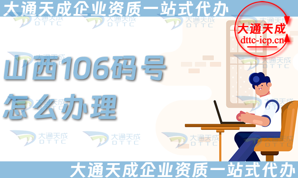 山西106碼號怎么辦理?最新申請條件、材料及流程知識詳情