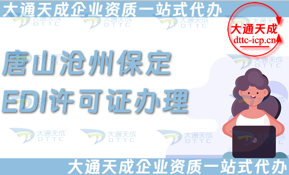 唐山滄州保定EDI許可證怎么辦理,25年申請條件、材料及流程大盤點 唐山滄州保定EDI許可證怎么辦理,25年申請條件、材料及流程大盤點