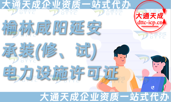 榆林咸陽延安承裝(修、試)電力設施許可證怎么辦理,一站式電力資質申請條件材料