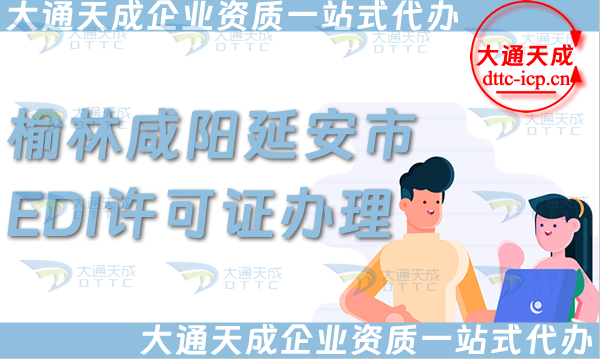 榆林咸陽(yáng)延安市EDI許可證怎么辦理,25年申請(qǐng)條件、材料及流程大盤(pán)點(diǎn) 榆林咸陽(yáng)延安市EDI許可證怎么辦理,25年申請(qǐng)條件、材料及流程大盤(pán)點(diǎn)