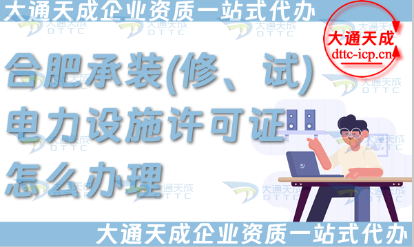 合肥承裝(修、試)電力設施許可證怎么辦理,電力資質申請條件材料必看!